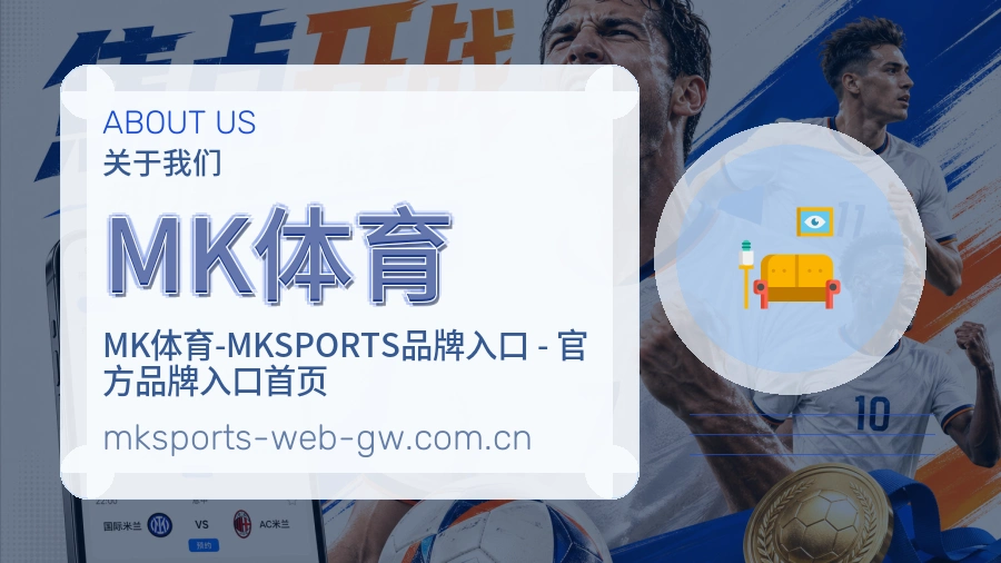 MK体育 关于我们 体育赛事服务