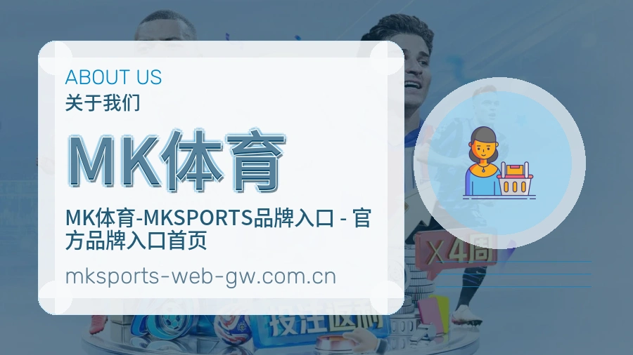 MK体育综合体育内容服务